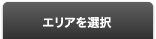 エリアを選択